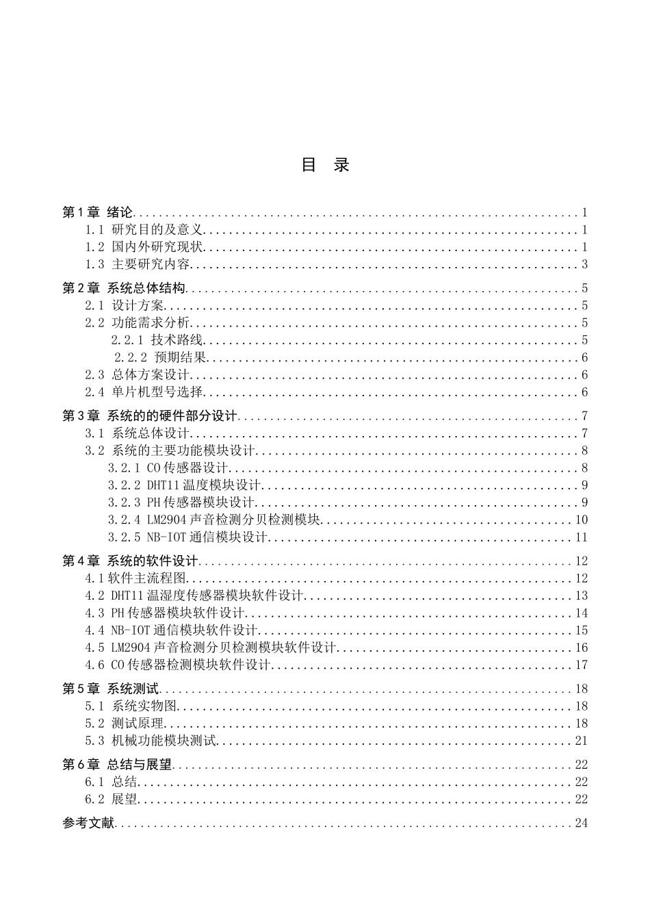 23年WP定稿__电气工程及其自动化_基于NB-IOT的煤炭厂环境监测系统设计.docx_第4页
