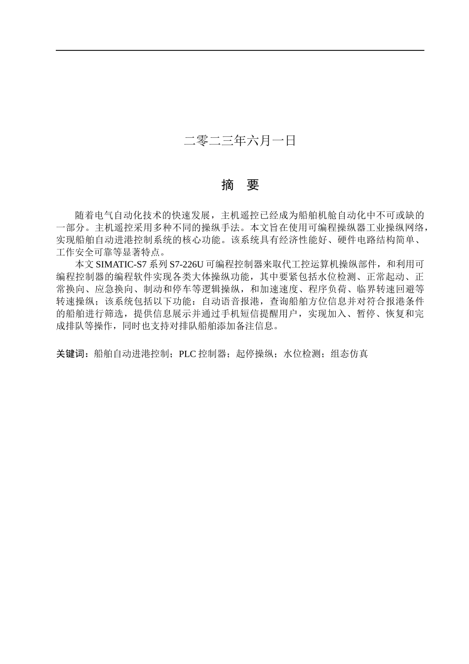 23年WP定稿__电气工程及其自动化_基于PLC船舶自动进港控制系统设计.docx_第2页