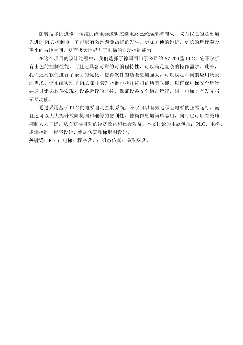 23年WP定稿__电气工程及其自动化_基于PLC的多层电梯控制系统仿真设计.docx_第2页