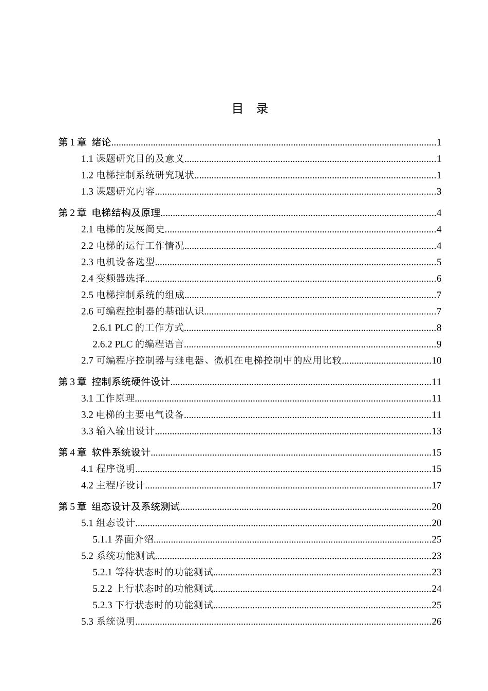 23年WP定稿__电气工程及其自动化_基于PLC的多层电梯控制系统仿真设计.docx_第4页