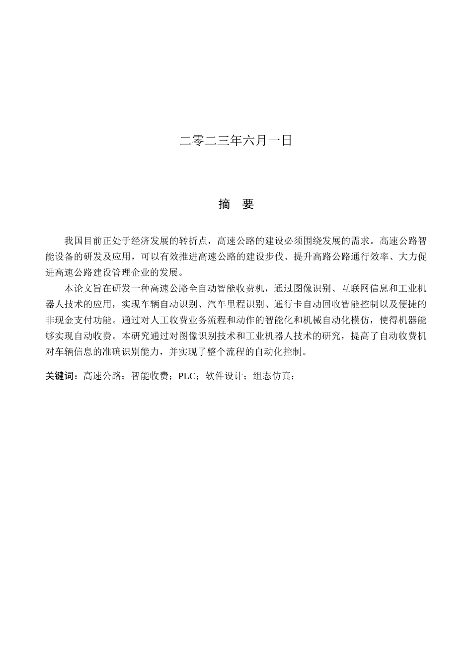 23年WP定稿__电气工程及其自动化_基于PLC的高速公路收费站系统设计.docx_第2页