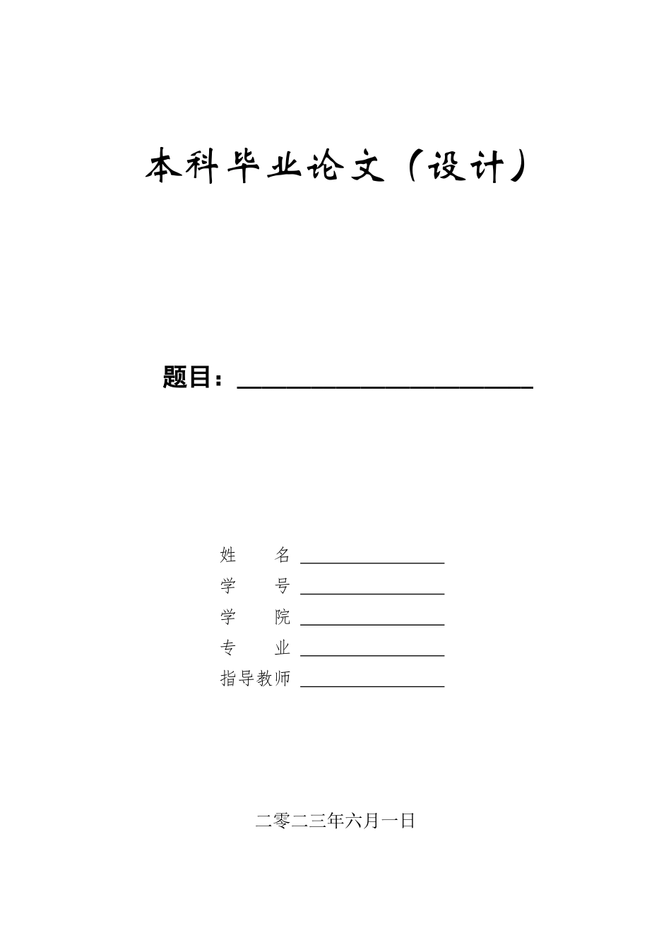 23年WP定稿__电气工程及其自动化_基于PLC的蜜柚膏灌装机全过程控制系统设计.docx_第1页