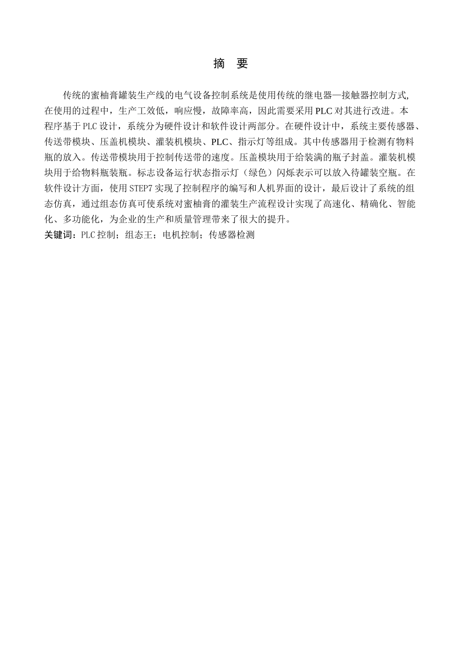 23年WP定稿__电气工程及其自动化_基于PLC的蜜柚膏灌装机全过程控制系统设计.docx_第2页