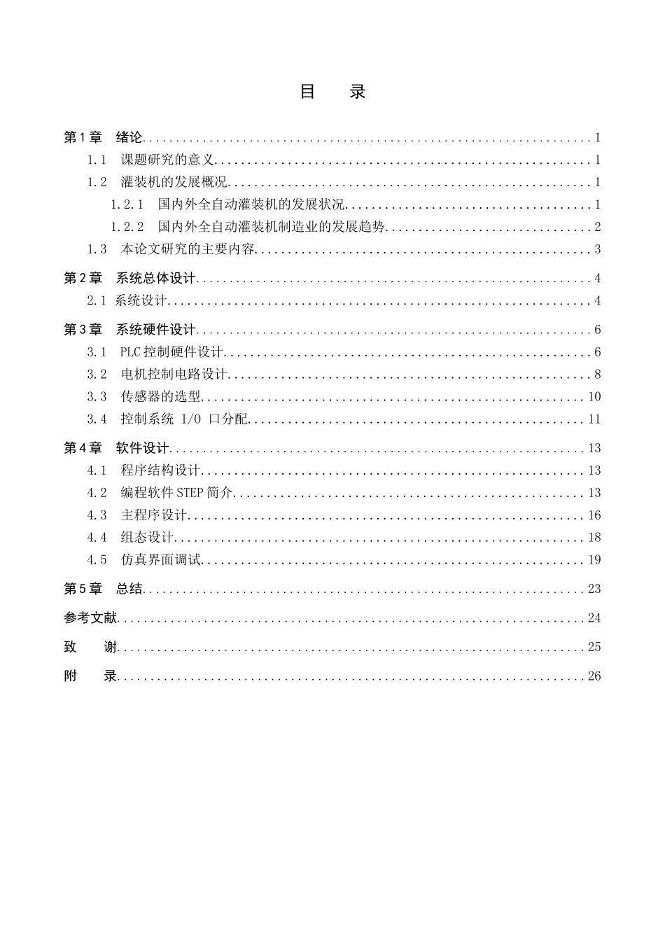 23年WP定稿__电气工程及其自动化_基于PLC的蜜柚膏灌装机全过程控制系统设计.docx_第4页