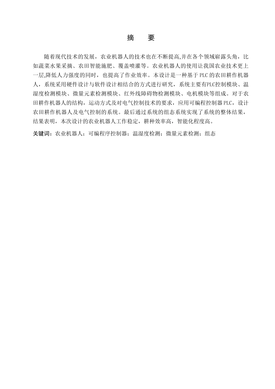 23年WP定稿__电气工程及其自动化_基于PLC的农田耕作机器人 .docx_第2页
