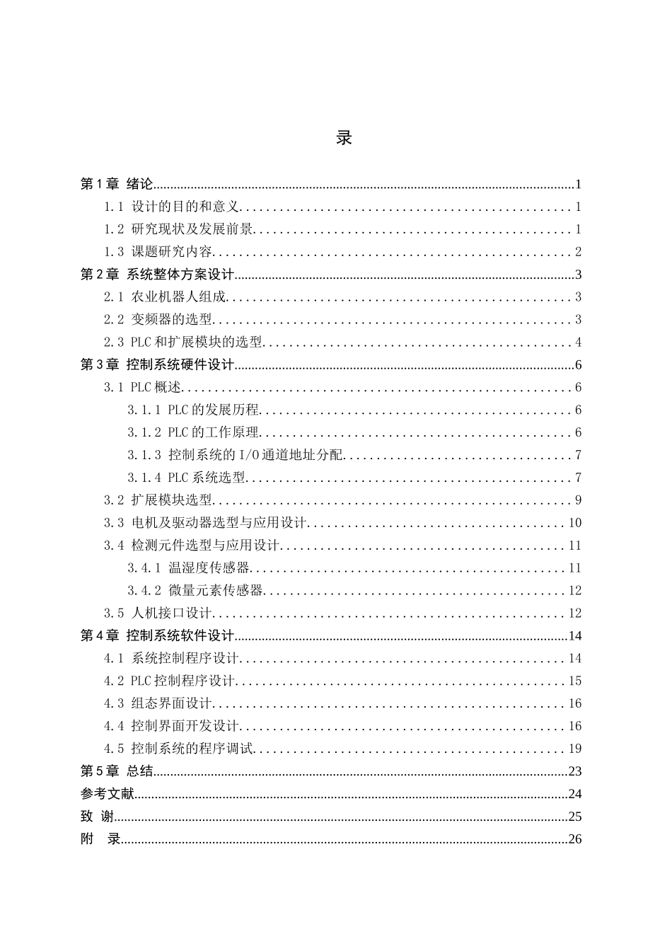 23年WP定稿__电气工程及其自动化_基于PLC的农田耕作机器人 .docx_第4页