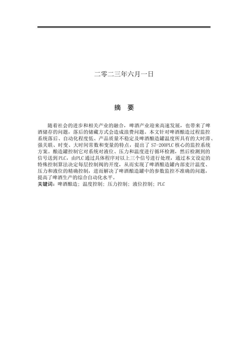 23年WP定稿__电气工程及其自动化_基于PLC的啤酒酿造的重点环节的控制系统设计.docx_第2页