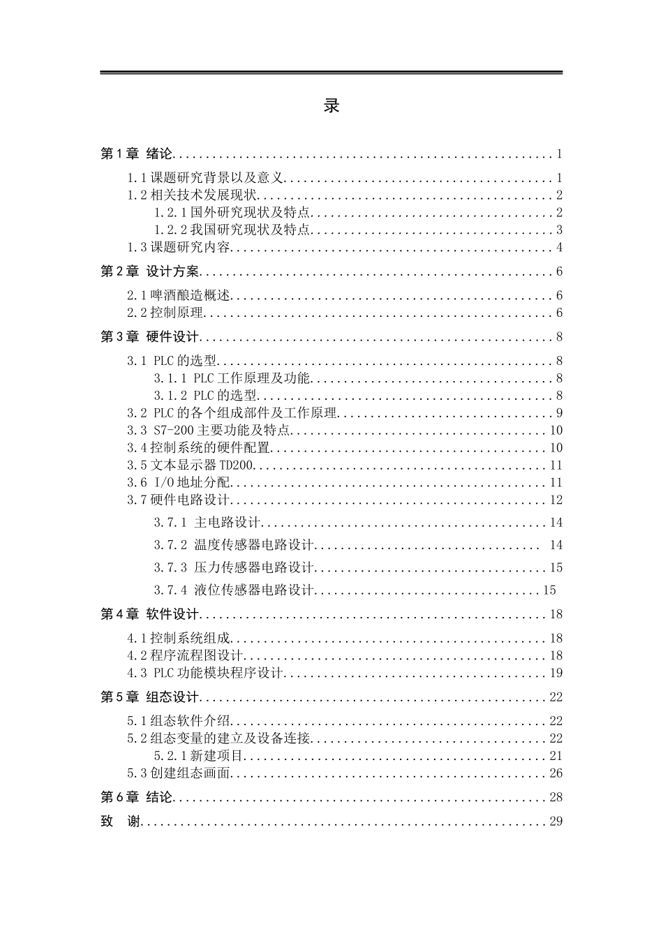23年WP定稿__电气工程及其自动化_基于PLC的啤酒酿造的重点环节的控制系统设计.docx_第4页