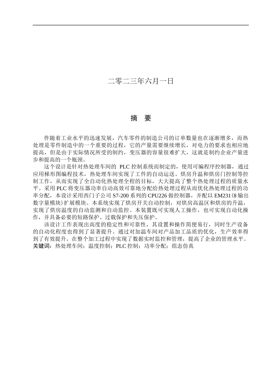 23年WP定稿__电气工程及其自动化_基于PLC的热处理过程功率分配设计.docx_第2页