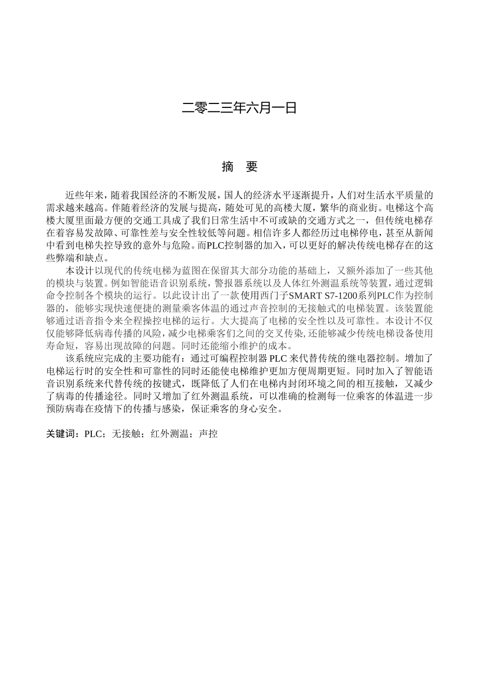 23年WP定稿__电气工程及其自动化_基于PLC的无接触声控电梯设计设计.doc_第2页