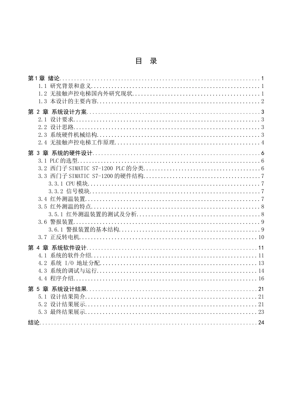 23年WP定稿__电气工程及其自动化_基于PLC的无接触声控电梯设计设计.doc_第4页