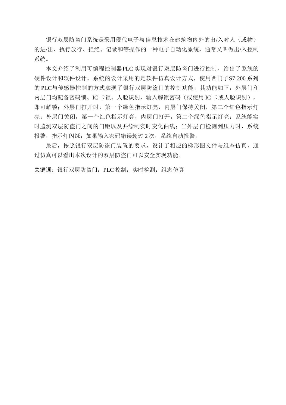 23年WP定稿__电气工程及其自动化_基于PLC的银行双层防盗门控制系统设计.docx_第2页