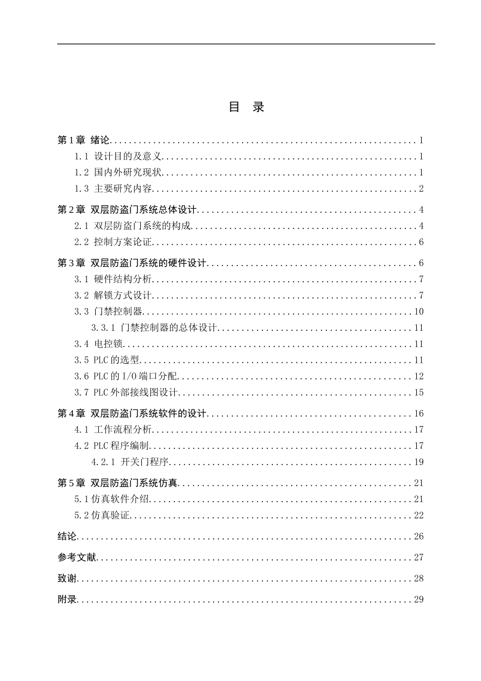 23年WP定稿__电气工程及其自动化_基于PLC的银行双层防盗门控制系统设计.docx_第4页
