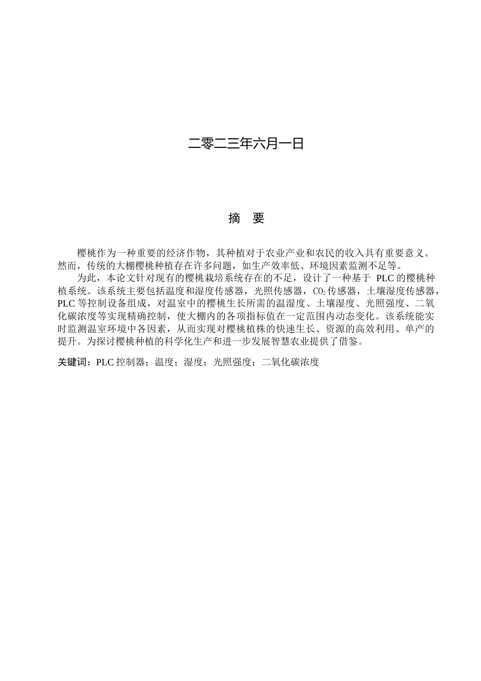 23年WP定稿__电气工程及其自动化_基于PLC的樱桃种植系统设计.docx_第2页
