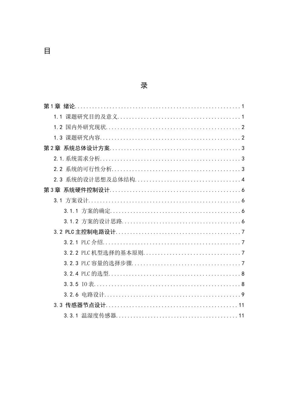 23年WP定稿__电气工程及其自动化_基于PLC的樱桃种植系统设计.docx_第4页