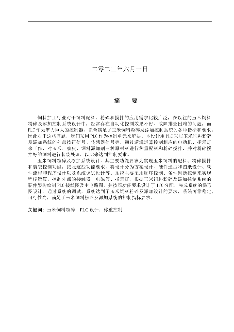 23年WP定稿__电气工程及其自动化_基于PLC的玉米饲料粉碎及添加控制系统设计.docx_第2页