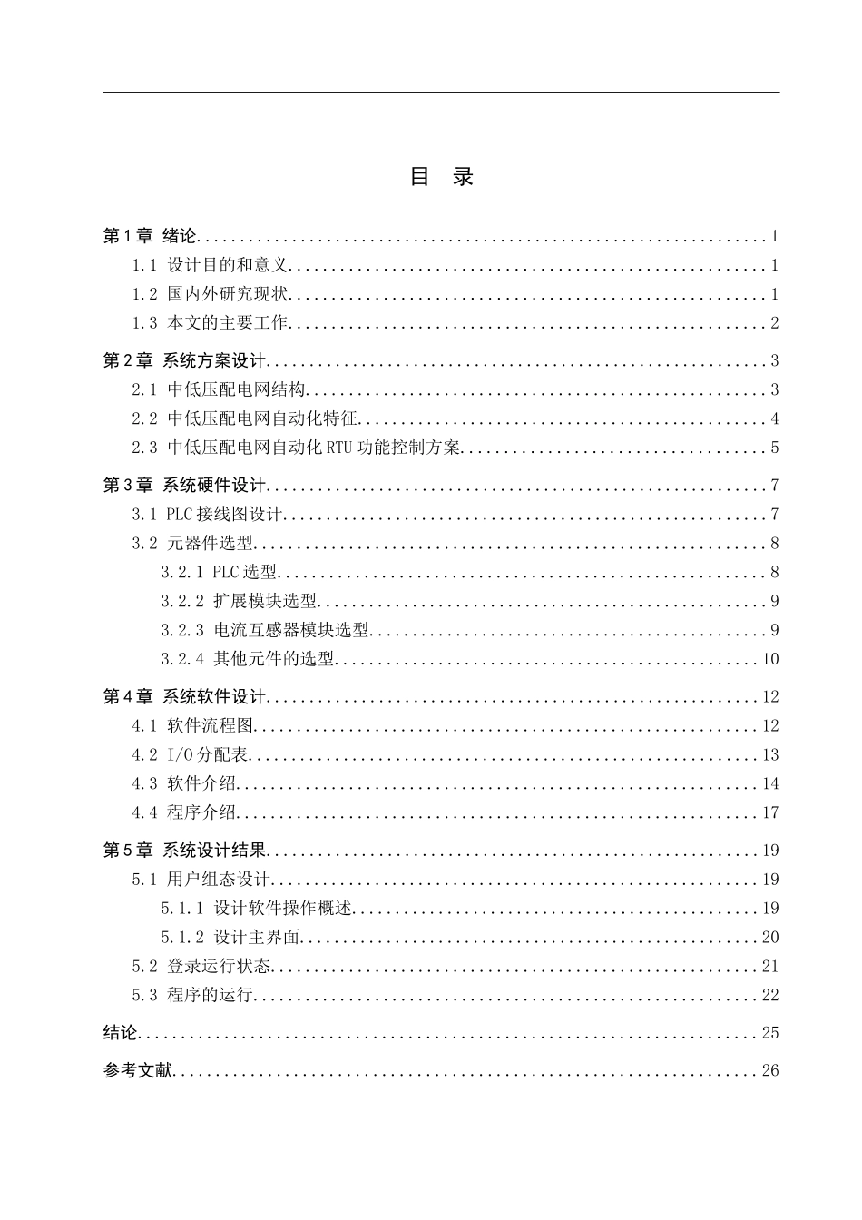 23年WP定稿__电气工程及其自动化_基于PLC的中低压配电网自动化RTU功能的设计与实现.docx_第4页