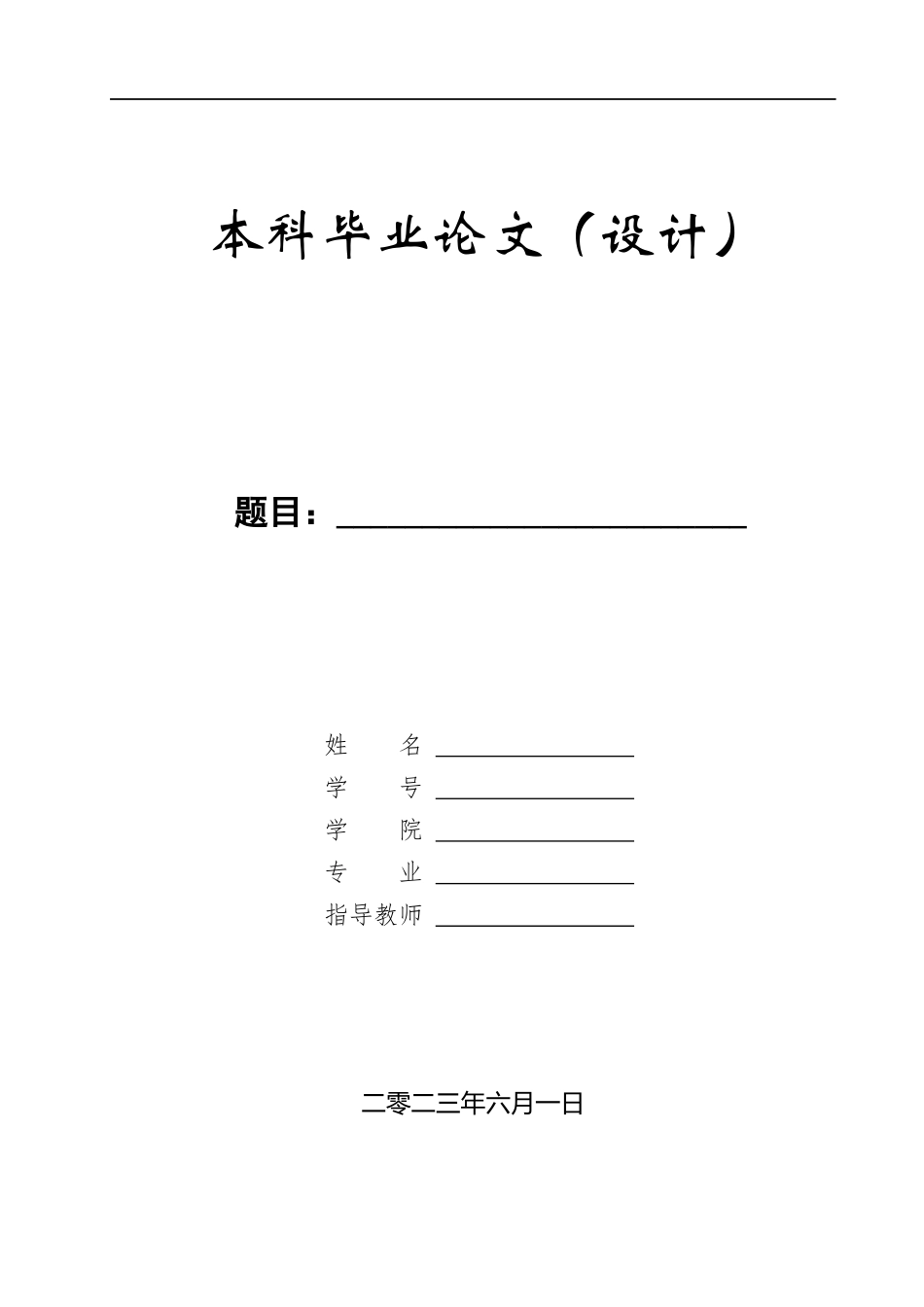23年WP定稿__电气工程及其自动化_基于PLC的自动剪板机设计 .docx_第1页