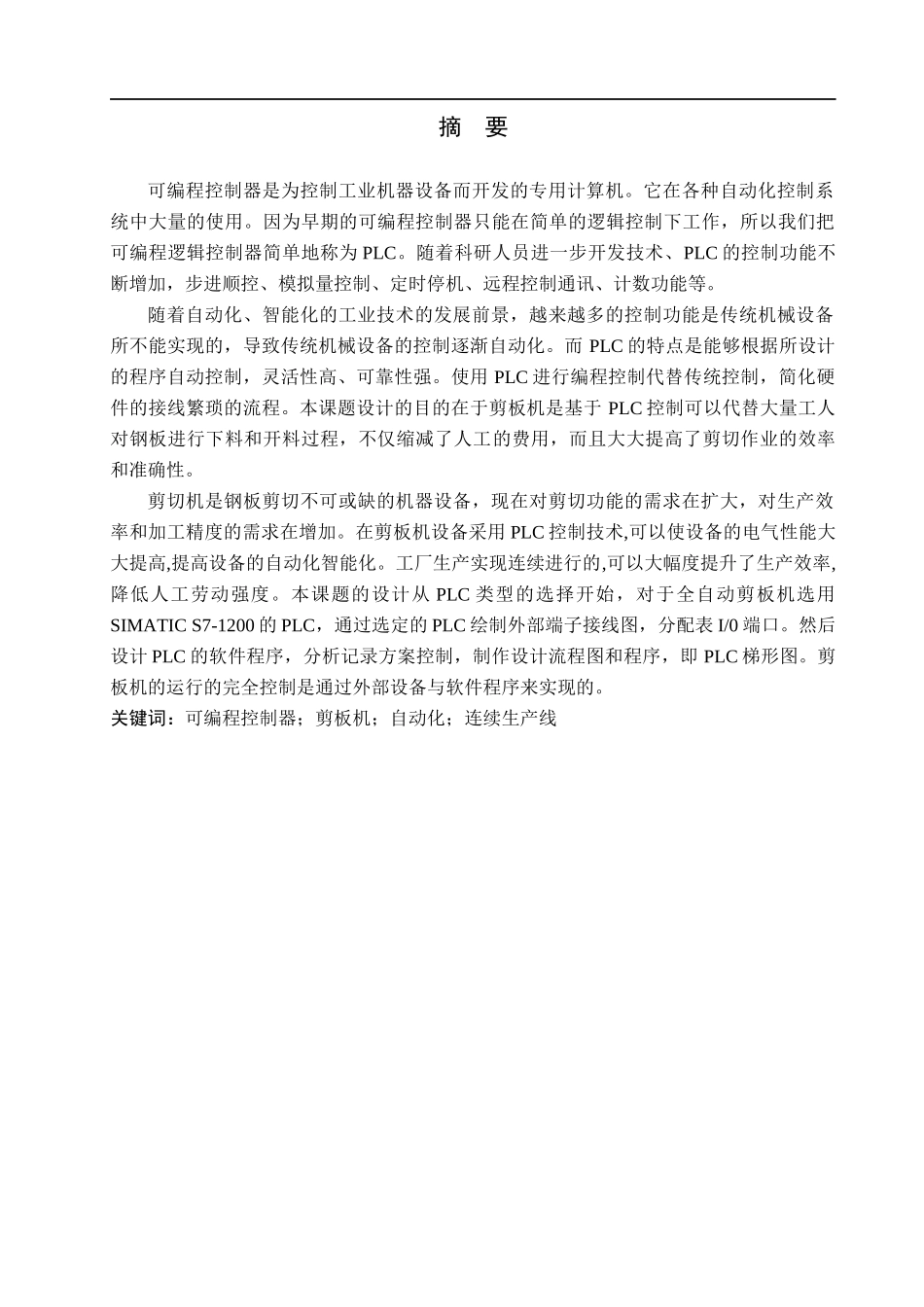 23年WP定稿__电气工程及其自动化_基于PLC的自动剪板机设计 .docx_第2页