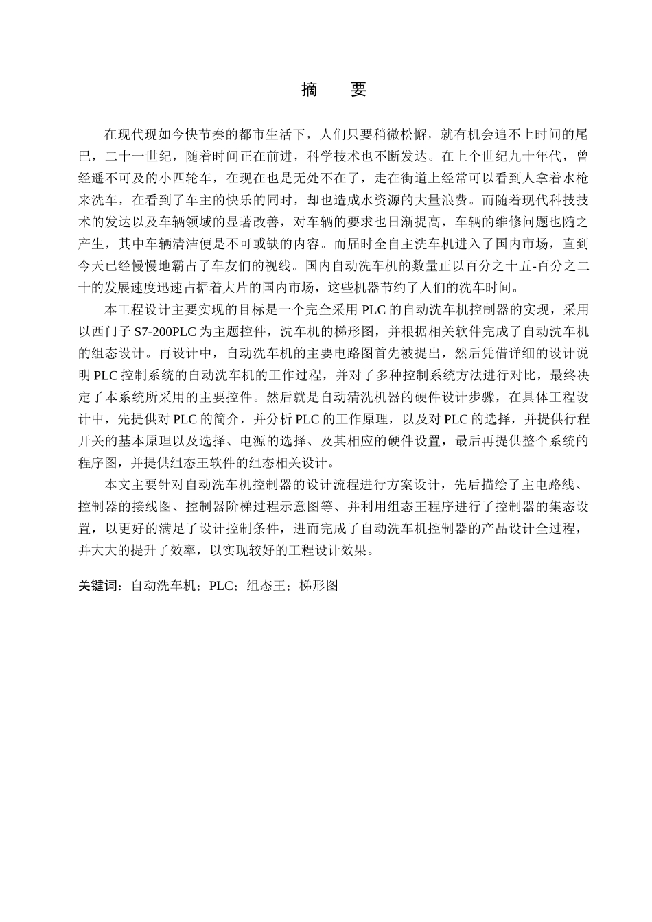 23年WP定稿__电气工程及其自动化_基于PLC的自动洗车机控制系统设计.docx_第2页