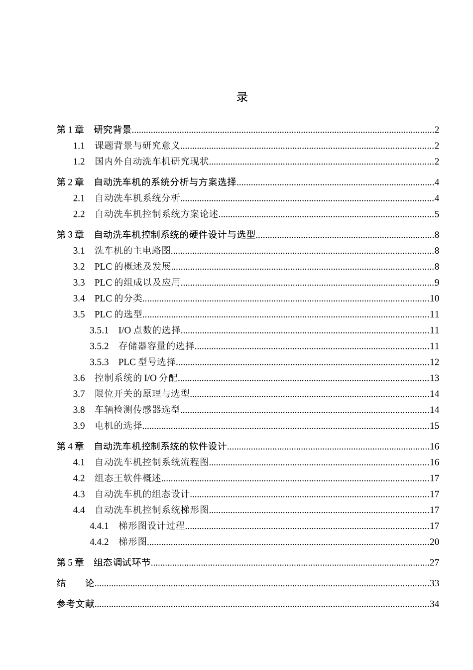 23年WP定稿__电气工程及其自动化_基于PLC的自动洗车机控制系统设计.docx_第4页
