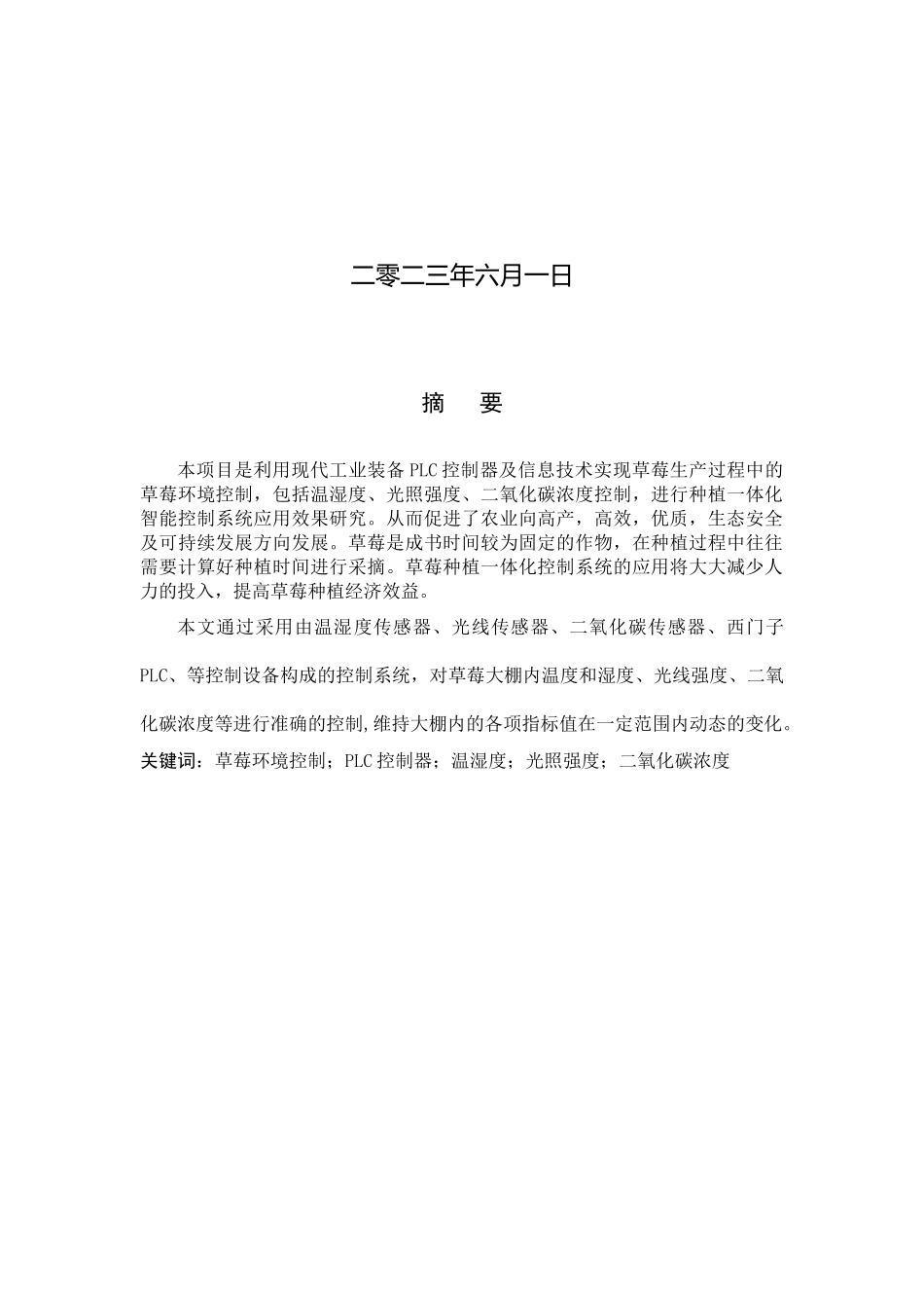 23年WP定稿__电气工程及其自动化_基于PLC控制的草莓一体化种植系统设计 .docx_第2页