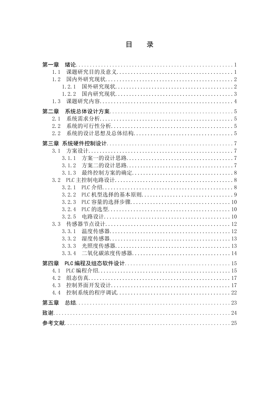 23年WP定稿__电气工程及其自动化_基于PLC控制的草莓一体化种植系统设计 .docx_第4页
