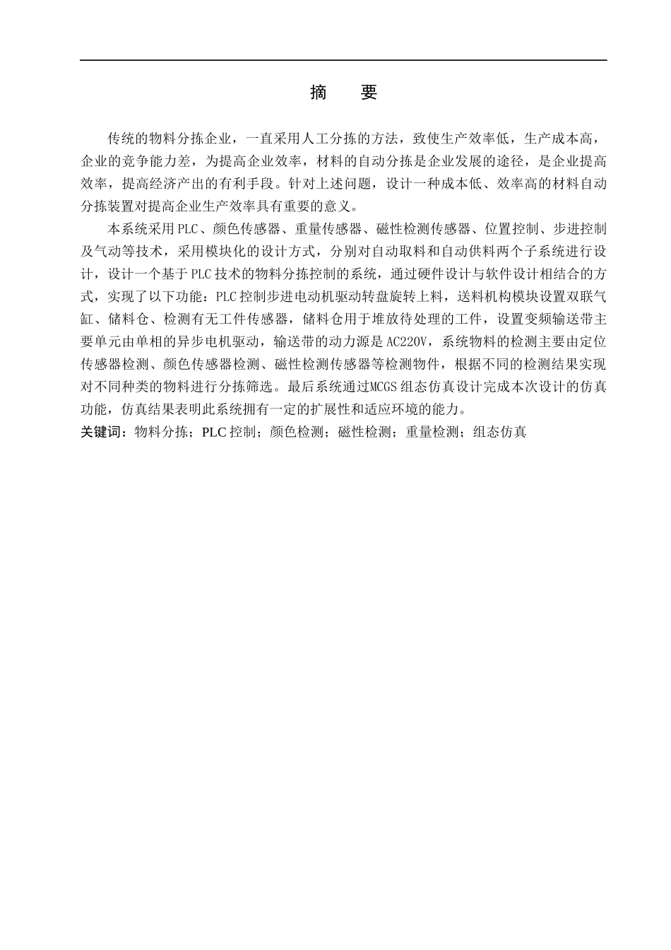 23年WP定稿__电气工程及其自动化_基于PLC控制的多传感器物料自动分拣系统.docx_第2页