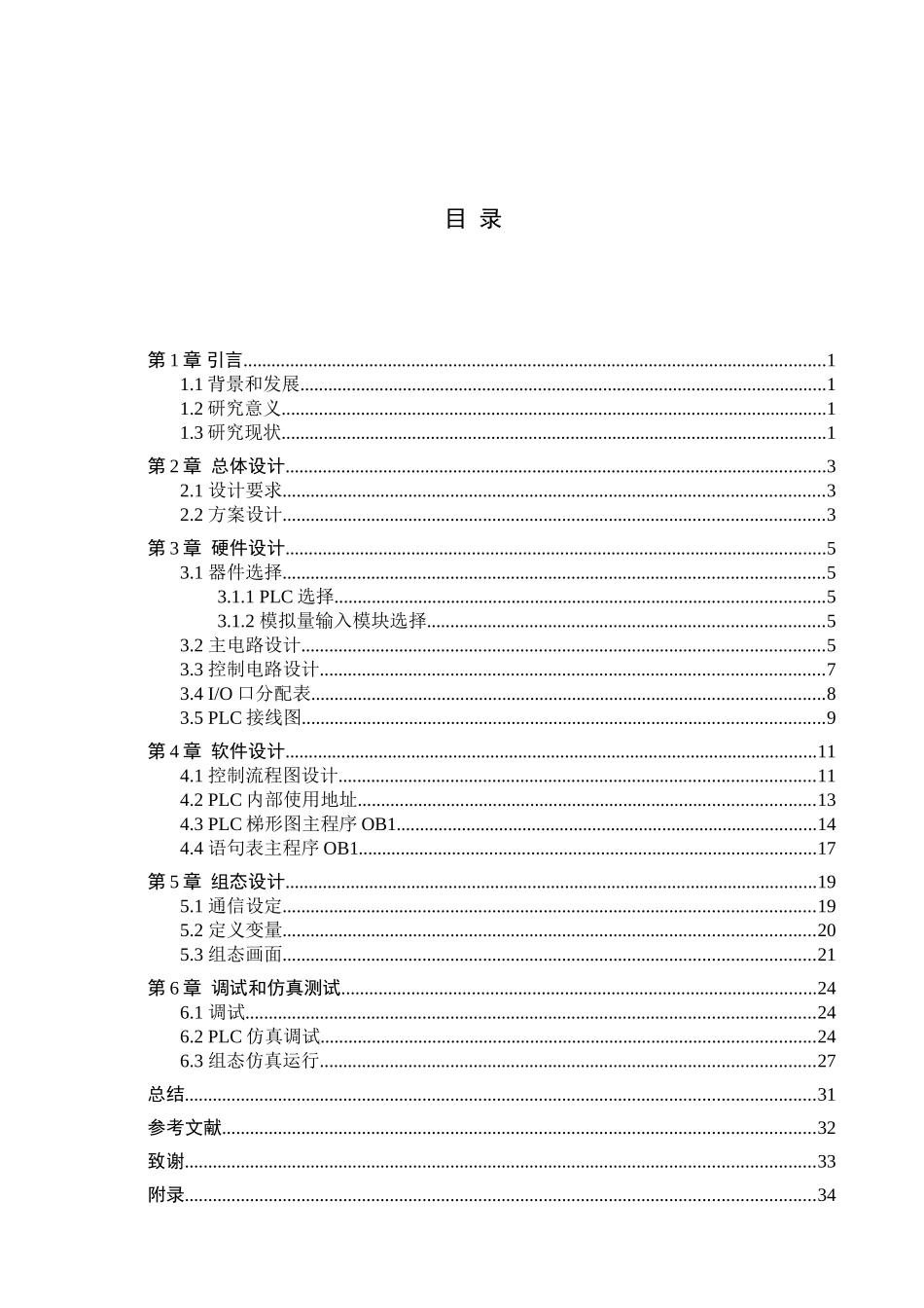 23年WP定稿__电气工程及其自动化_基于PLC控制的火电厂输煤系统.doc_第4页