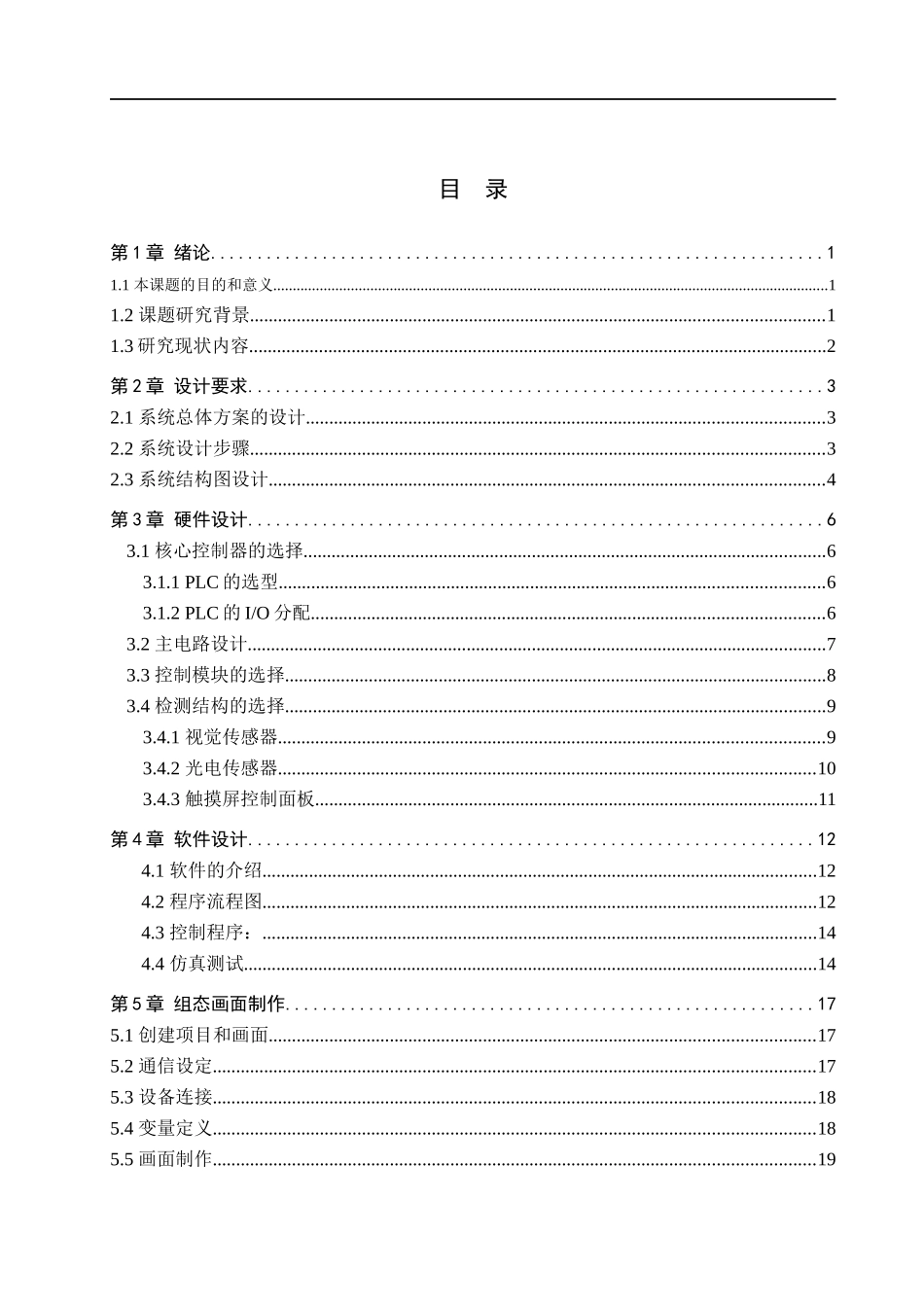 23年WP定稿__电气工程及其自动化_基于PLC控制的视觉次品检测系统设计.docx_第4页