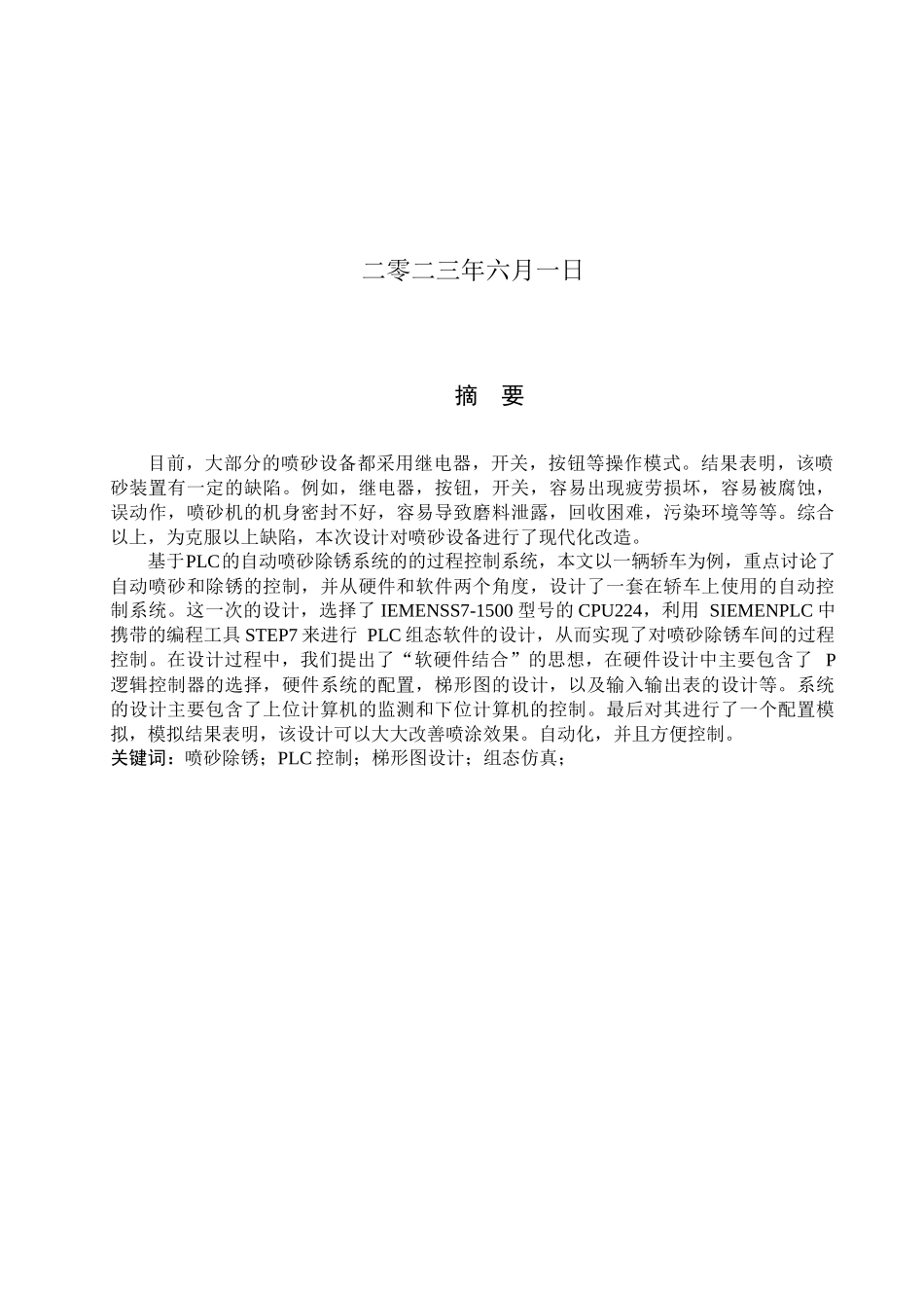 23年WP定稿__电气工程及其自动化_基于PLC控制的自动喷砂除锈机控制系统.docx_第2页