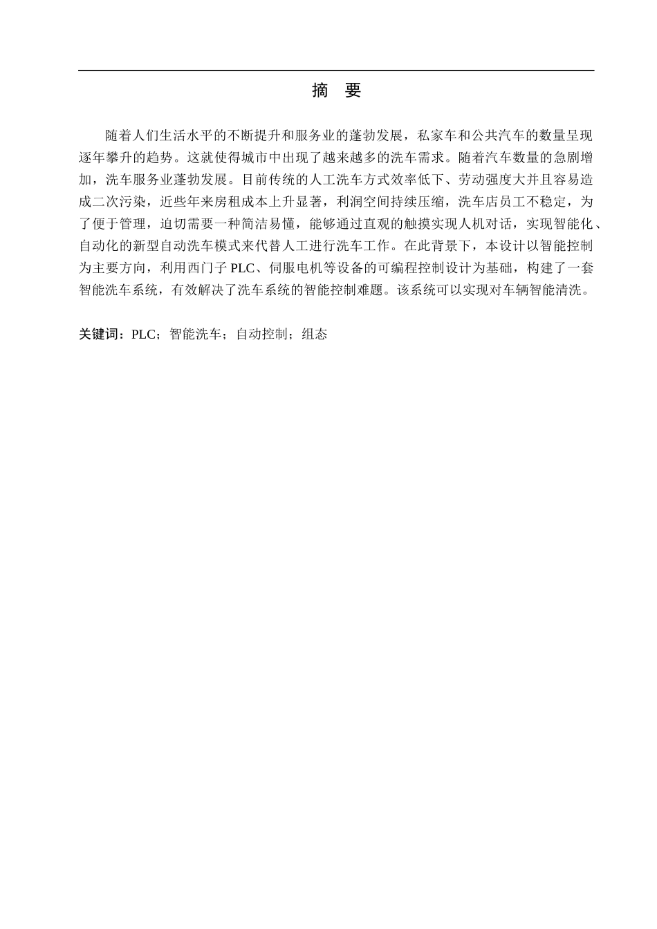 23年WP定稿__电气工程及其自动化_基于PLC智能洗车机全流程控制系统 -.docx_第2页