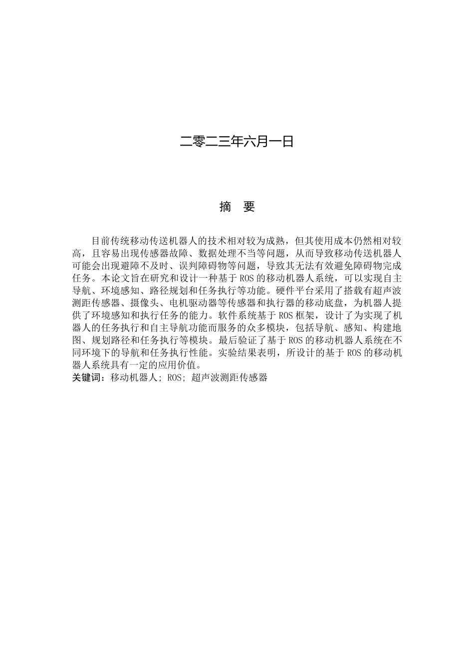 23年WP定稿__电气工程及其自动化_基于ROS的移动传送机器人系统设计.docx_第2页