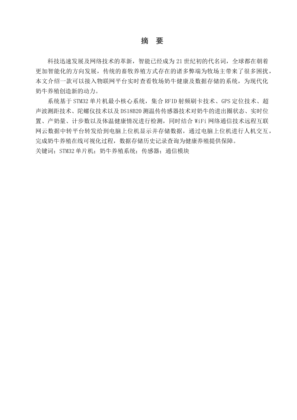 23年WP定稿__电气工程及其自动化_基于STM32单片机的牧场奶牛养殖系统.docx_第2页
