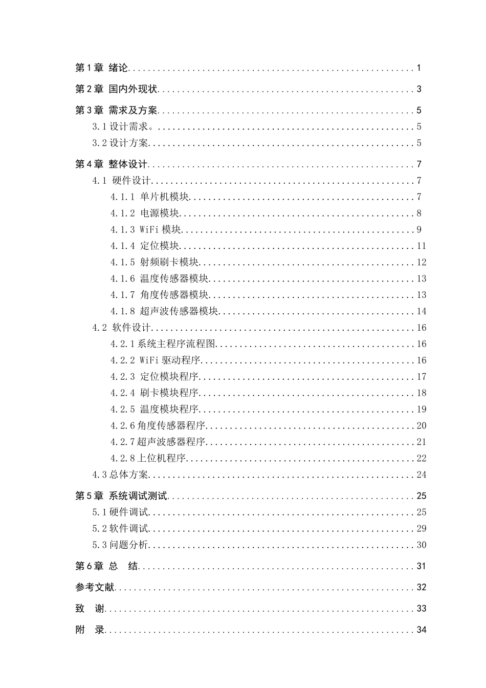 23年WP定稿__电气工程及其自动化_基于STM32单片机的牧场奶牛养殖系统.docx_第4页