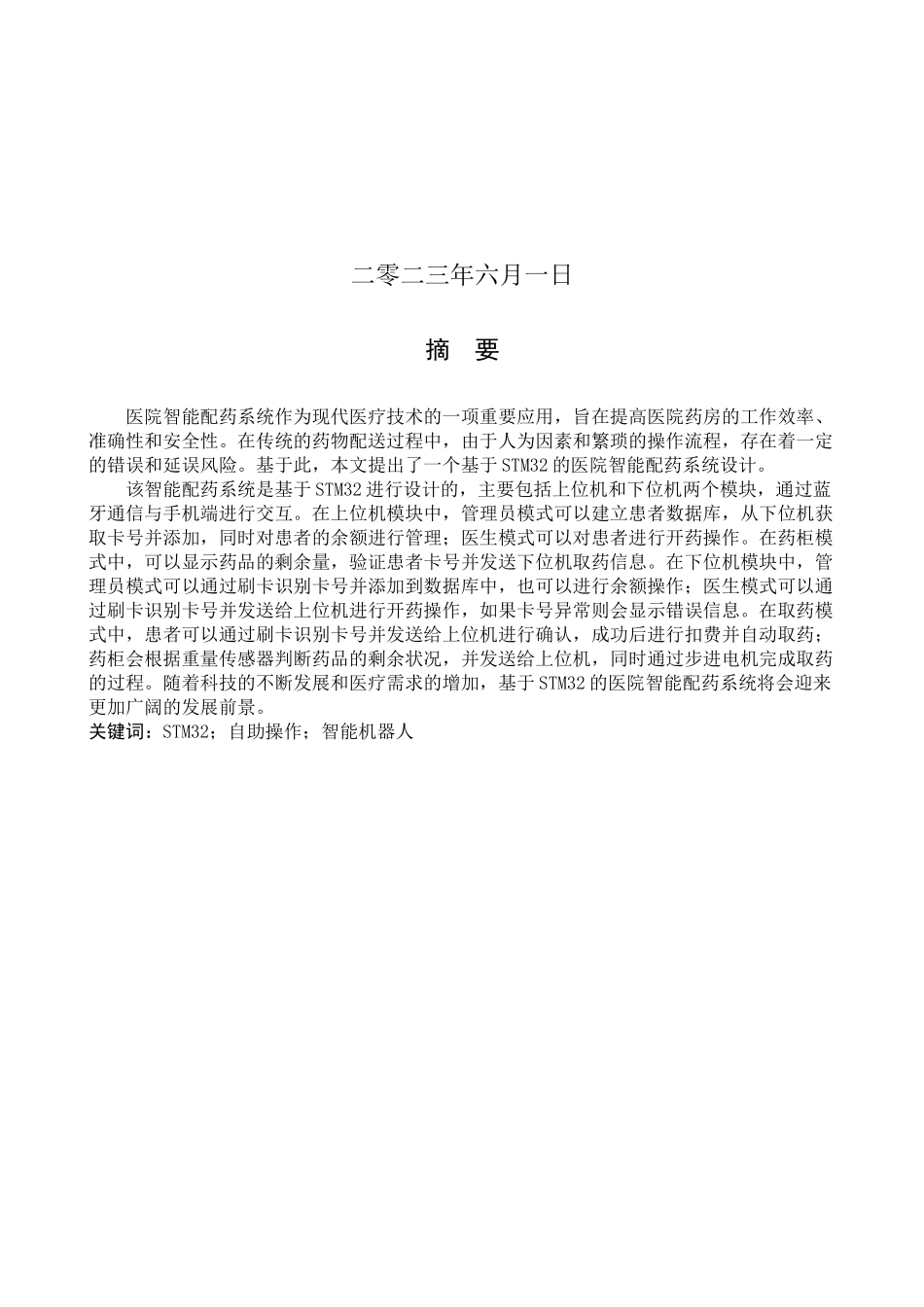 23年WP定稿__电气工程及其自动化_基于STM32的医院智能配药系统设计.docx_第2页