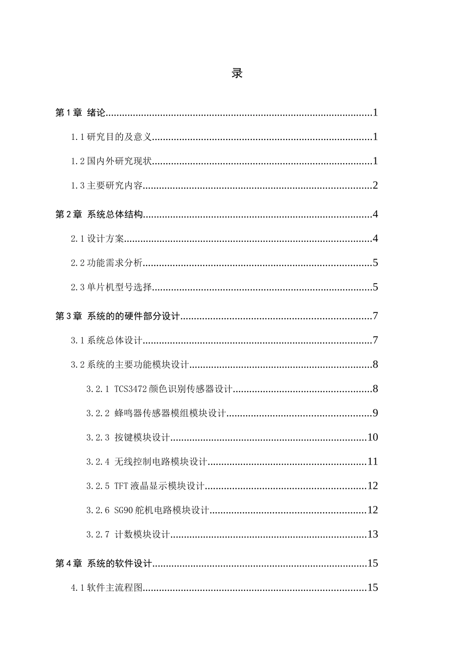 23年WP定稿__电气工程及其自动化_基于STM32颜色识别分析仪记忆分拣计数系统设计论文.docx_第4页