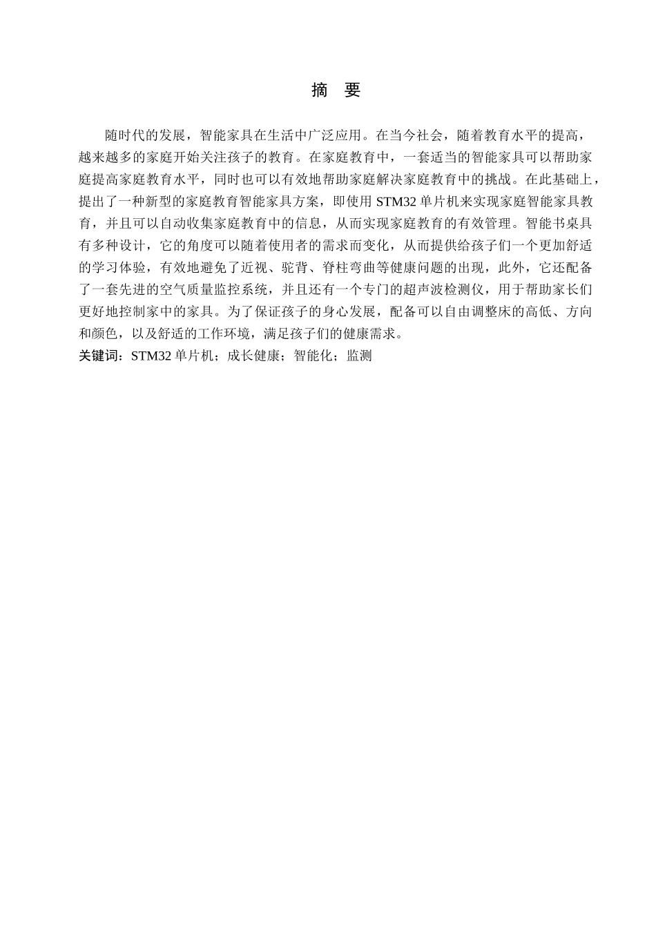 23年WP定稿__电气工程及其自动化_基于STM32智能书桌设计.docx_第2页