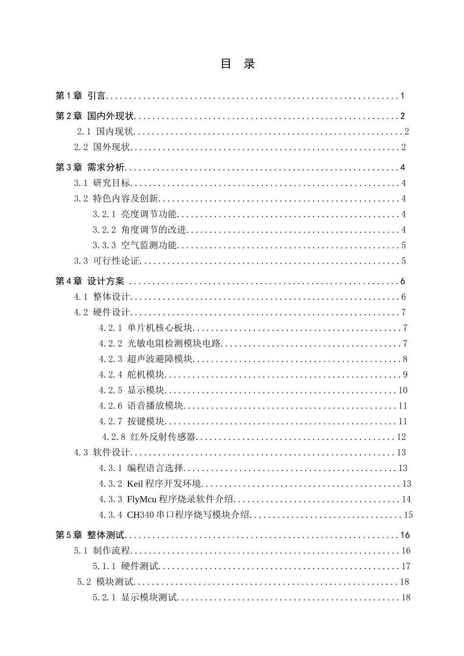 23年WP定稿__电气工程及其自动化_基于STM32智能书桌设计.docx_第4页