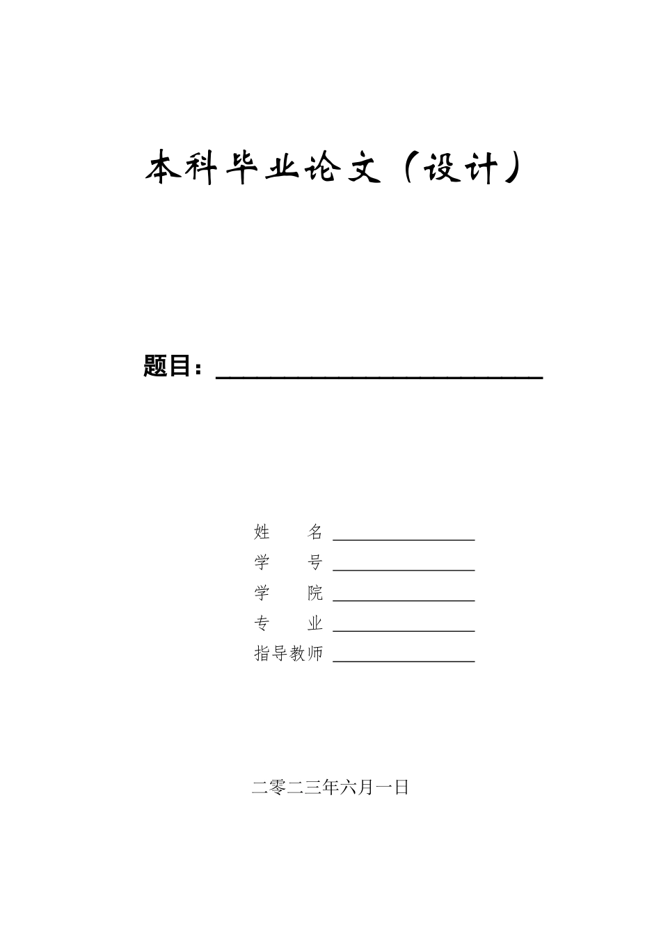 23年WP定稿__电气工程及其自动化_基于单片机的无刷直流电机控制系统设计与实现.docx_第1页