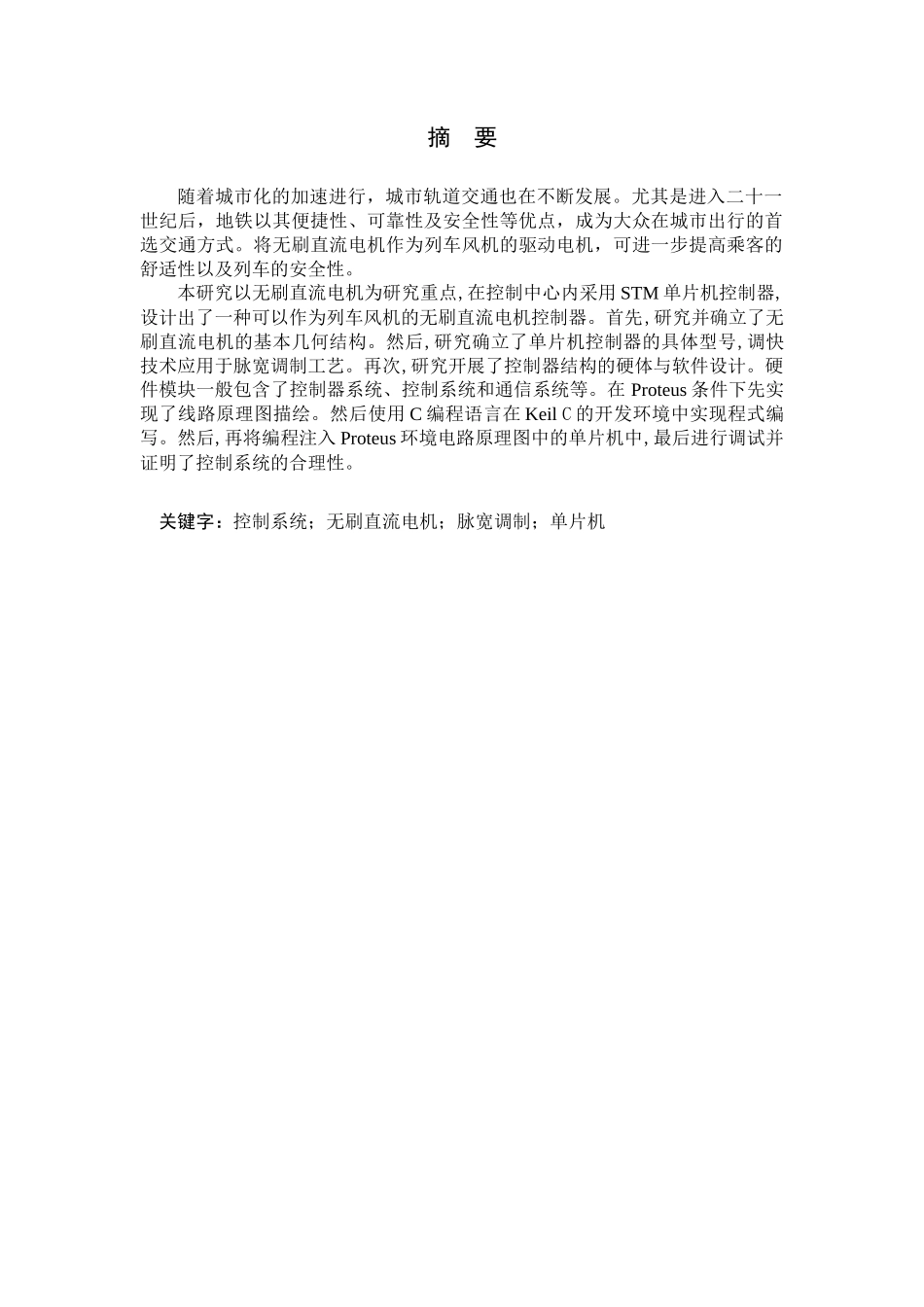 23年WP定稿__电气工程及其自动化_基于单片机的无刷直流电机控制系统设计与实现.docx_第2页