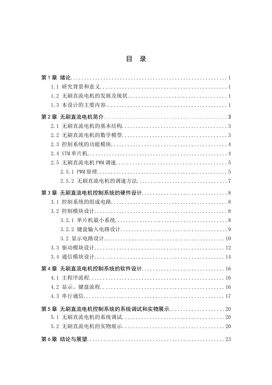 23年WP定稿__电气工程及其自动化_基于单片机的无刷直流电机控制系统设计与实现.docx_第4页