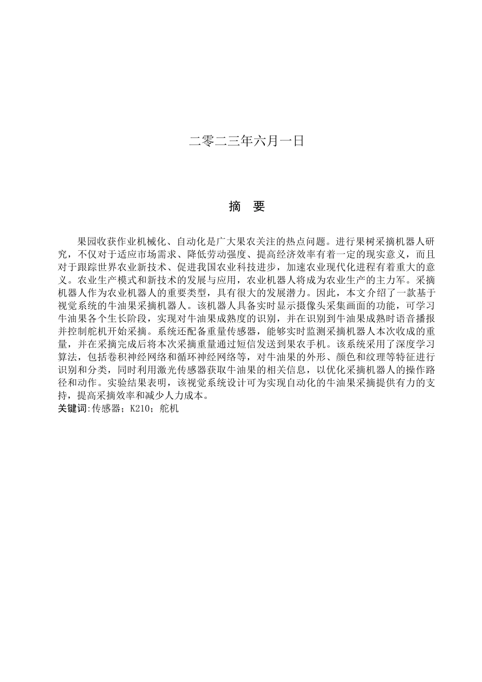 23年WP定稿__电气工程及其自动化_牛油果采摘机器人的视觉系统设计.docx_第2页