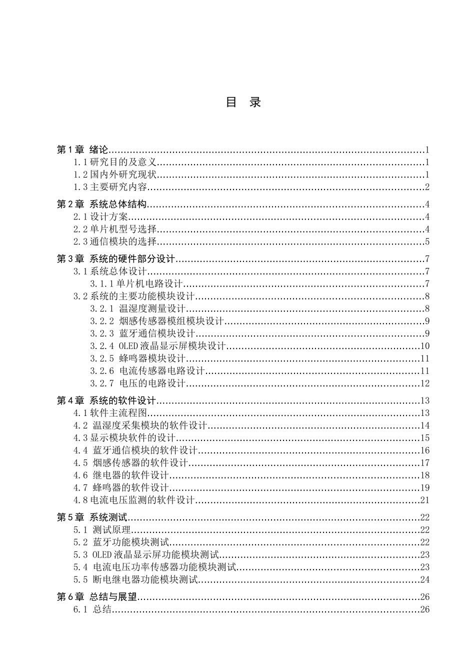 23年WP定稿__电气工程及其自动化_配电柜远程实时监测、采集、控制系统设计.docx_第4页