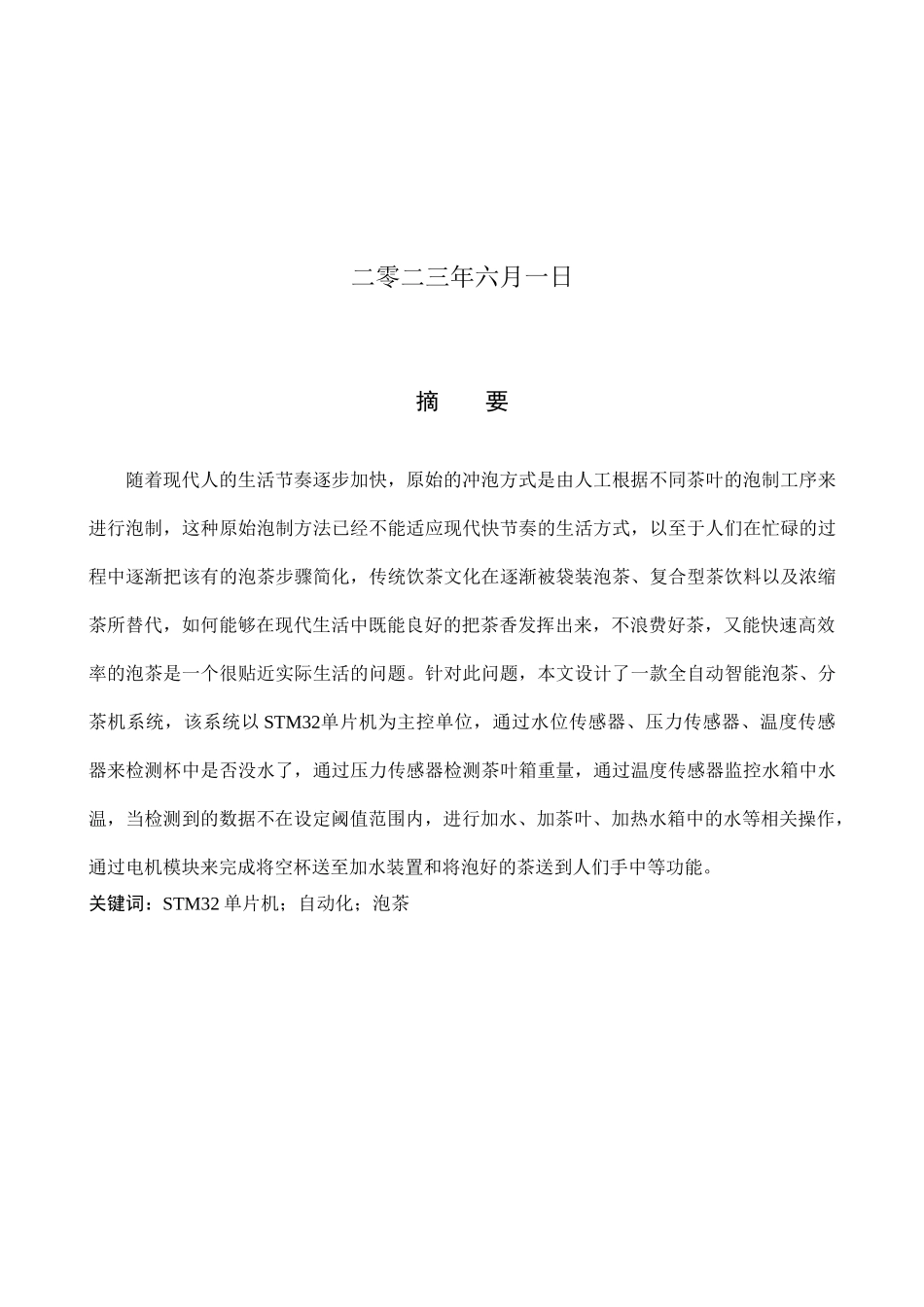 23年WP定稿__电气工程及其自动化_全自动智能泡茶、分茶机设计.docx_第2页