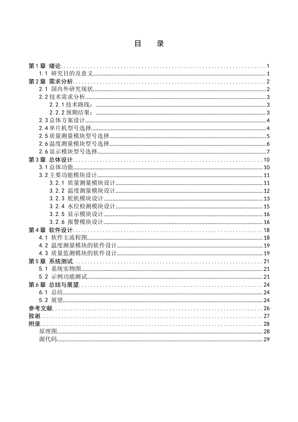 23年WP定稿__电气工程及其自动化_全自动智能泡茶、分茶机设计.docx_第4页