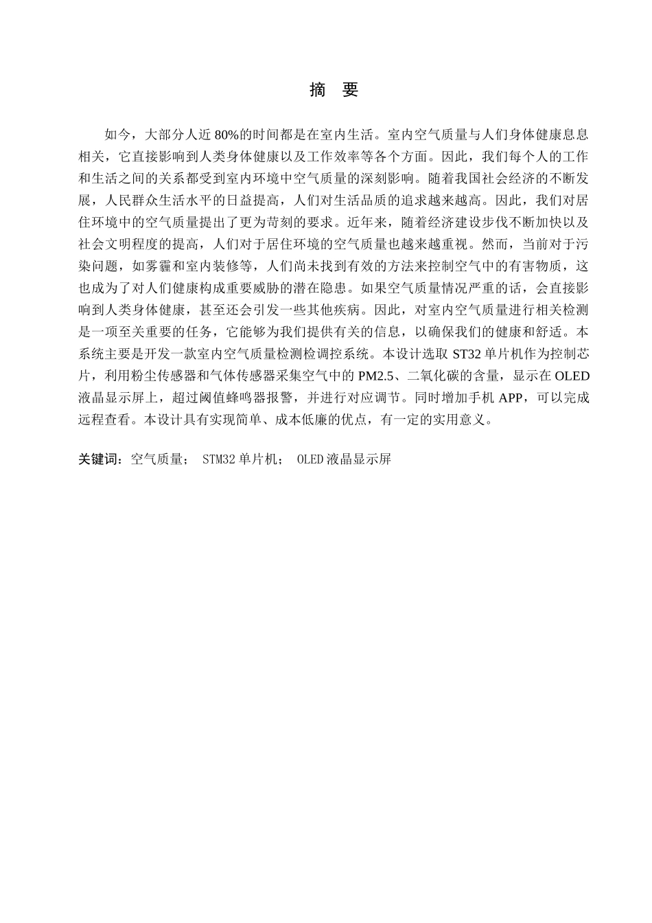 23年WP定稿__电气工程及其自动化_室内空气质量检测调控系统设计 .docx_第2页