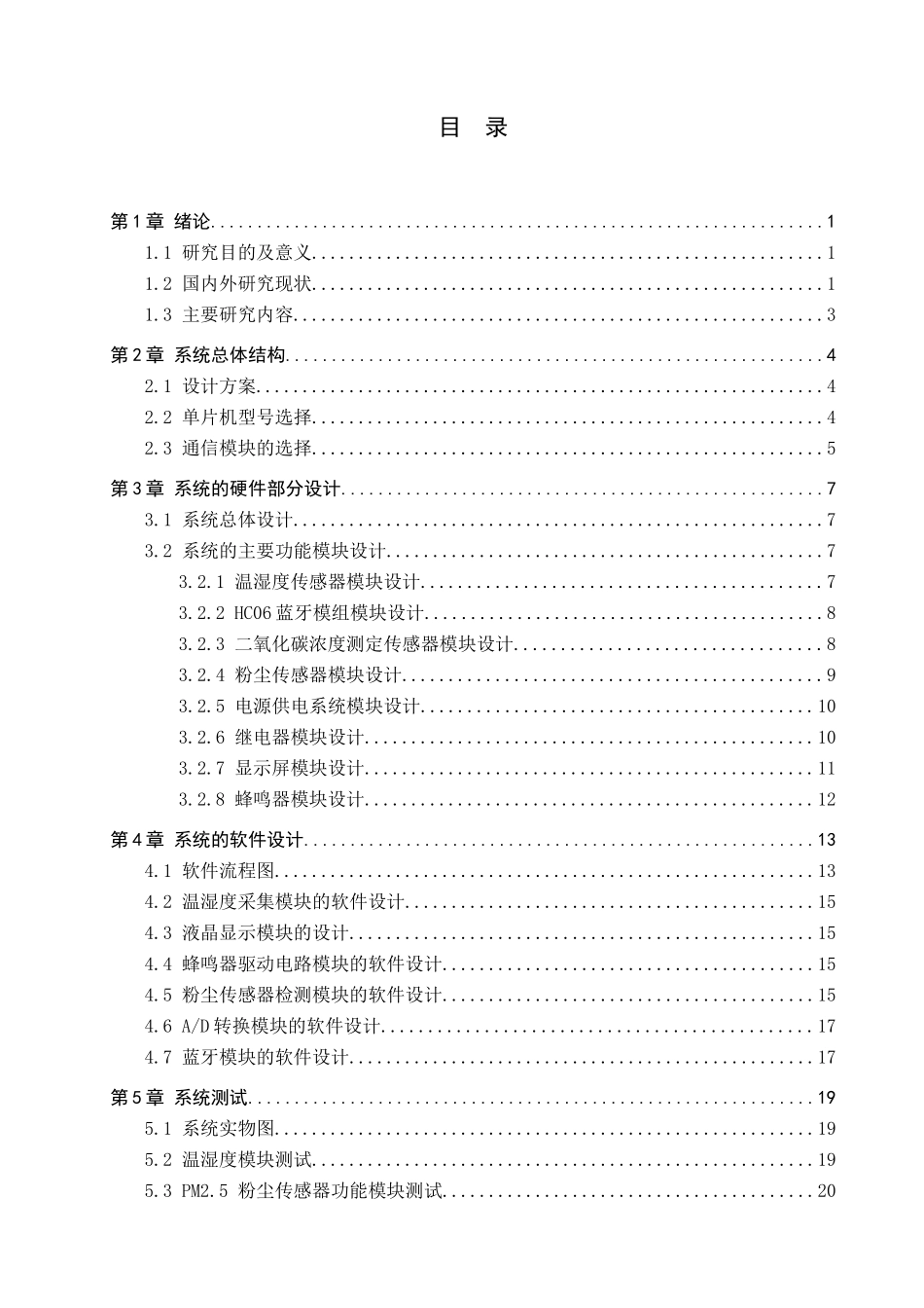 23年WP定稿__电气工程及其自动化_室内空气质量检测调控系统设计 .docx_第4页