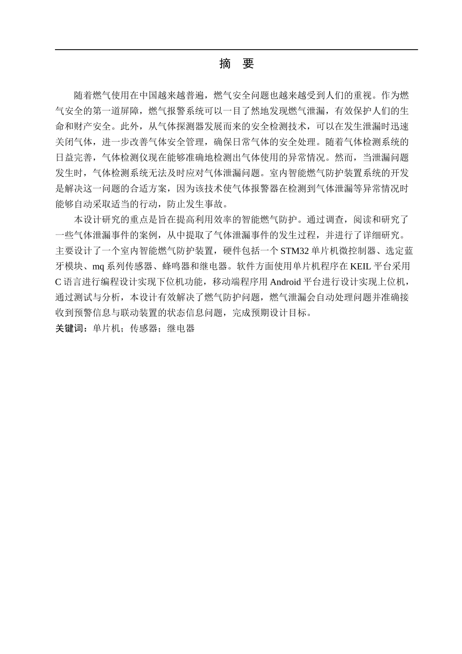 23年WP定稿__电气工程及其自动化_室内智能燃气防护装置设计 .docx_第2页
