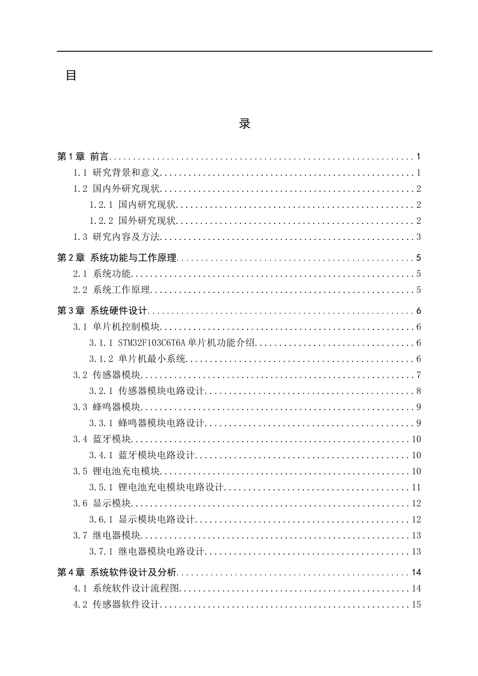 23年WP定稿__电气工程及其自动化_室内智能燃气防护装置设计 .docx_第4页
